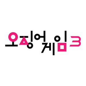 오징어 게임 시즌 3 Logo 2025 PNG Vector SVG AI EPS CDR