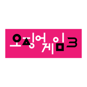 오징어 게임 시즌 3 Logo Black and White 2025 PNG Vector SVG AI EPS CDR